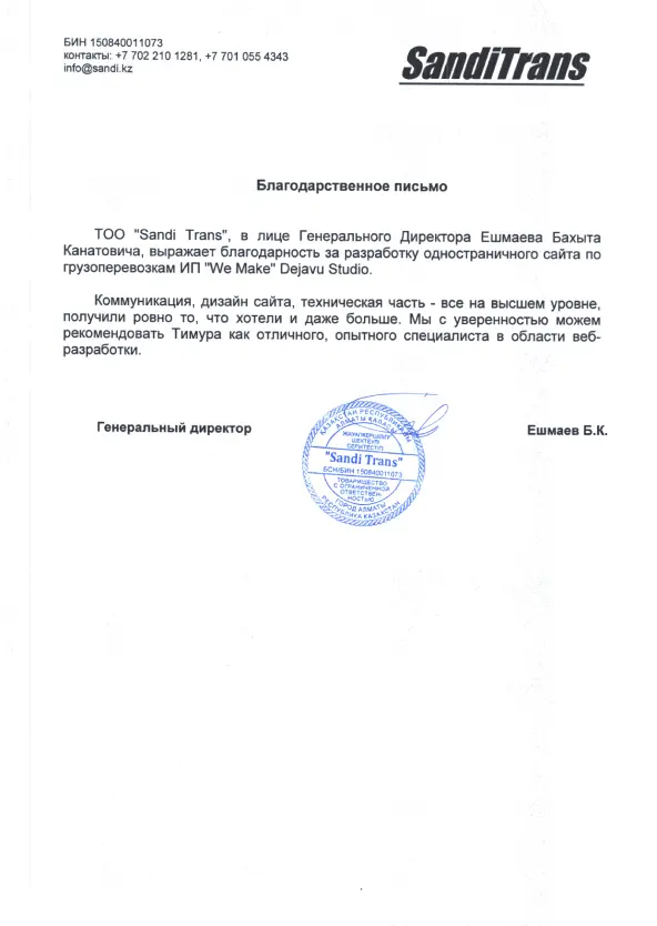 Благодарственное письмо